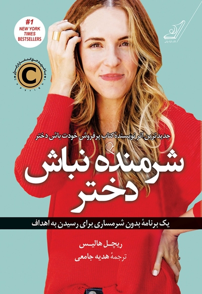 شرمنده نباش دختر